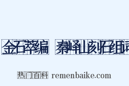 金石萃编·秦峄山刻石组词是什么意思的图片